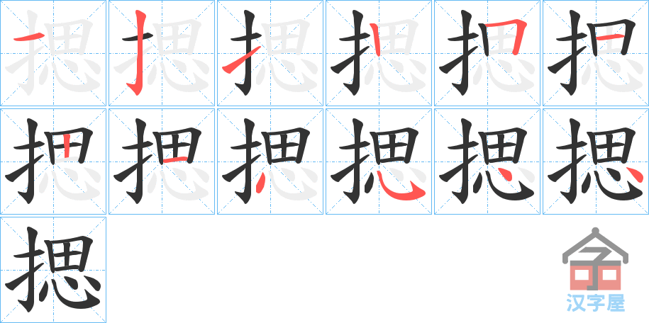 《揌》的笔顺分步演示（一笔一画写字）