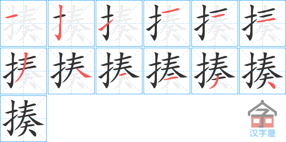 《揍》的笔顺分步演示（一笔一画写字）