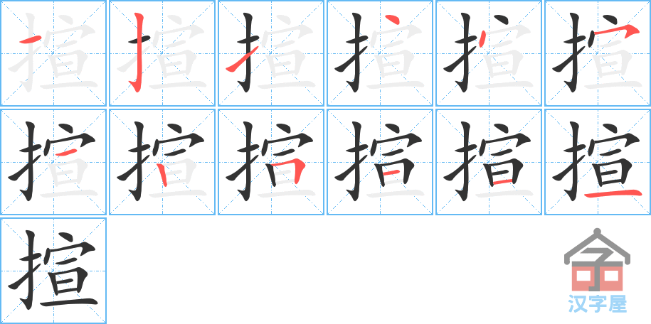 《揎》的笔顺分步演示（一笔一画写字）