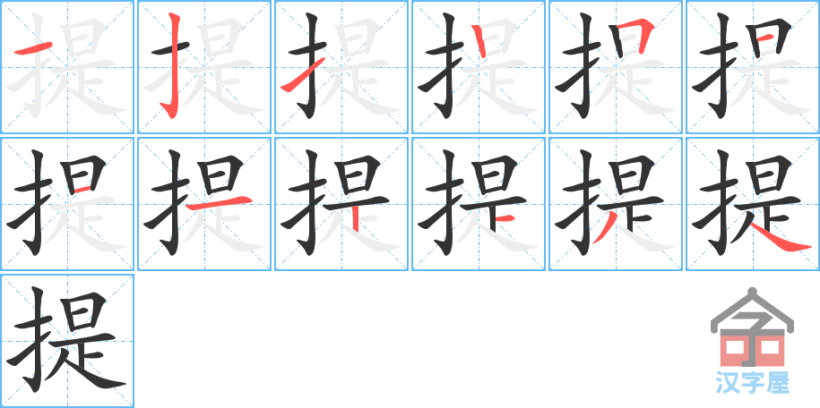 《提》的笔顺分步演示（一笔一画写字）