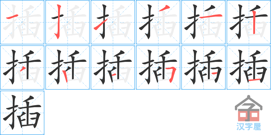 《插》的笔顺分步演示（一笔一画写字）