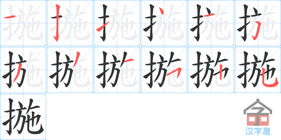 《揓》的笔顺分步演示（一笔一画写字）