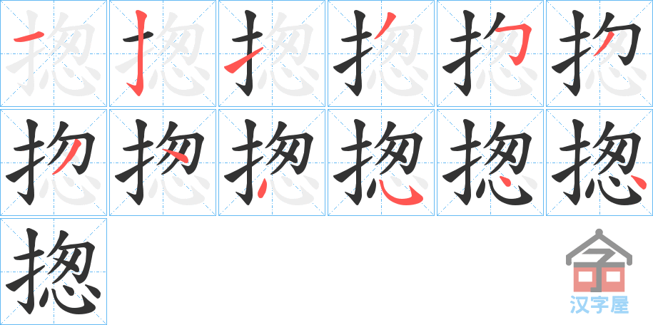 《揔》的笔顺分步演示（一笔一画写字）