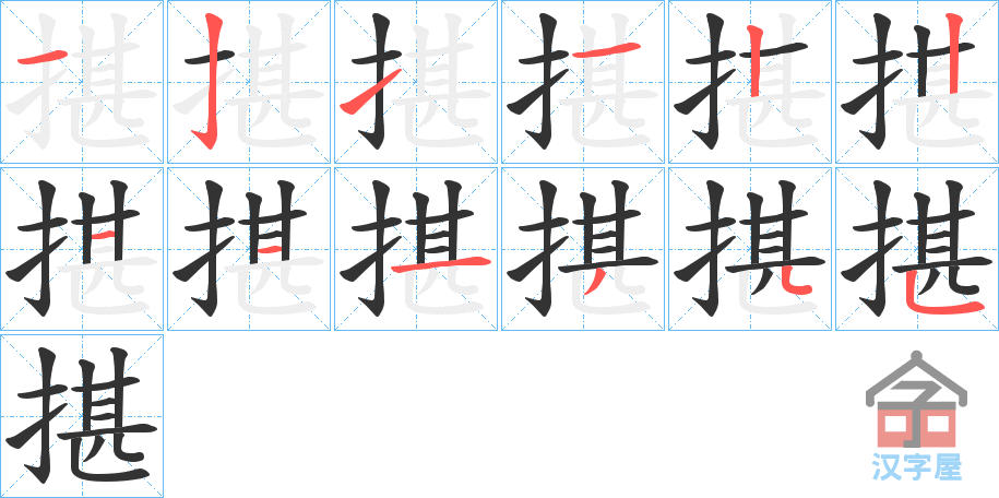 《揕》的笔顺分步演示（一笔一画写字）