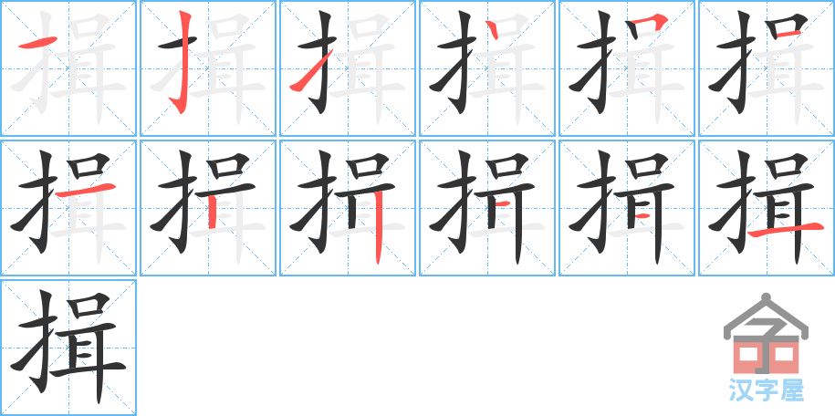 《揖》的笔顺分步演示（一笔一画写字）