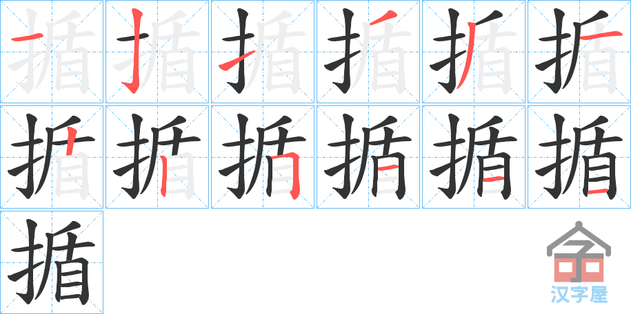 《揗》的笔顺分步演示（一笔一画写字）