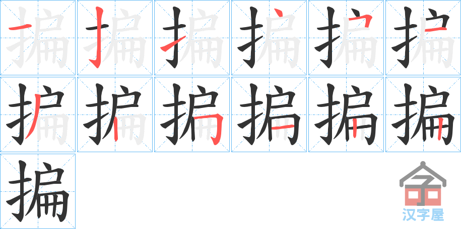 《揙》的笔顺分步演示（一笔一画写字）