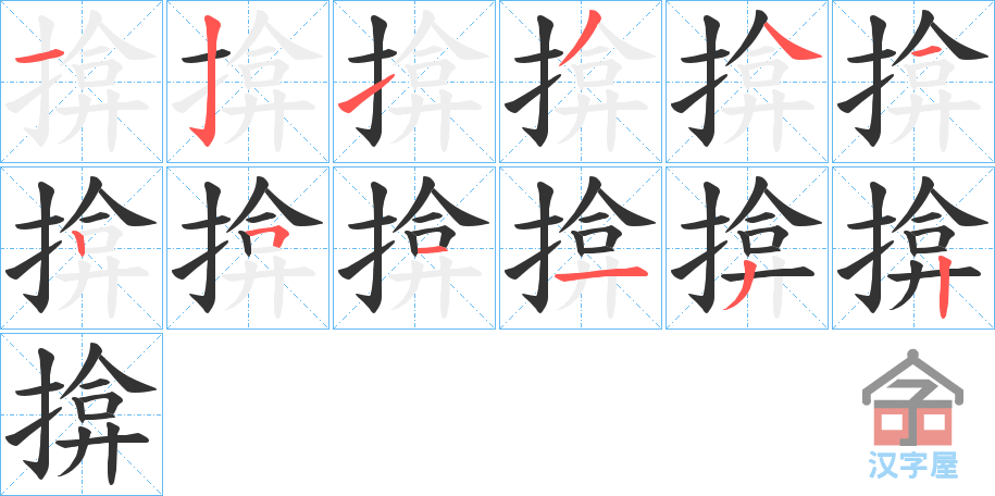 《揜》的笔顺分步演示（一笔一画写字）