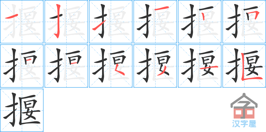 《揠》的笔顺分步演示（一笔一画写字）