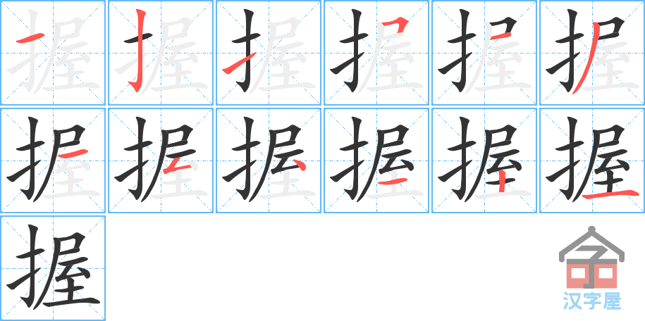 《握》的笔顺分步演示（一笔一画写字）