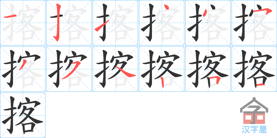 《揢》的笔顺分步演示（一笔一画写字）