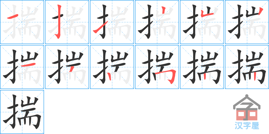 《揣》的笔顺分步演示（一笔一画写字）