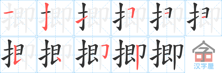 《揤》的笔顺分步演示（一笔一画写字）