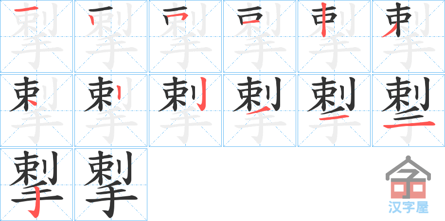 《揧》的笔顺分步演示（一笔一画写字）