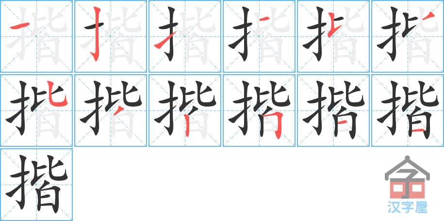 《揩》的笔顺分步演示（一笔一画写字）