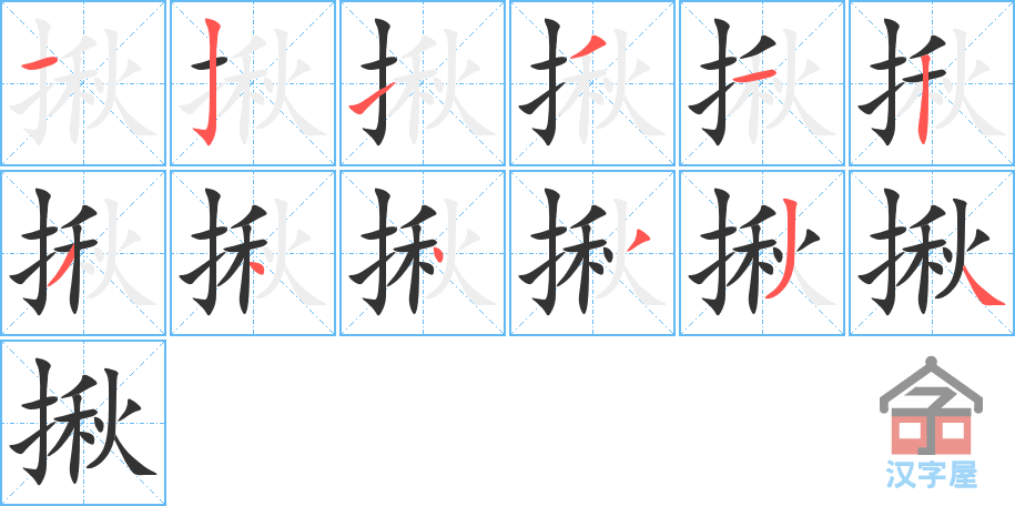 《揪》的笔顺分步演示（一笔一画写字）