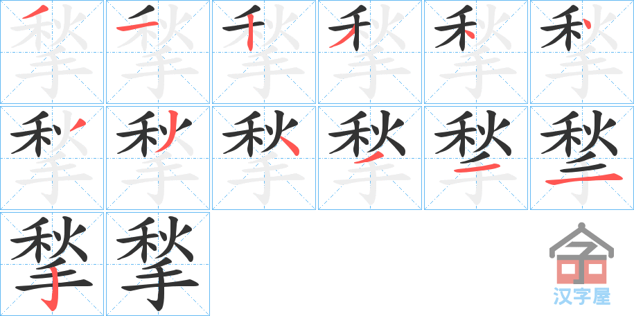 《揫》的笔顺分步演示（一笔一画写字）