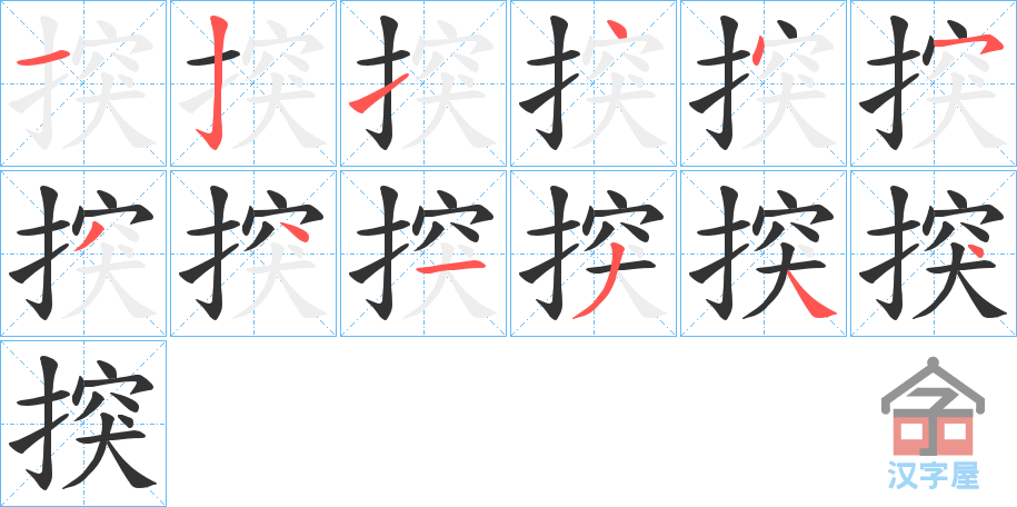 《揬》的笔顺分步演示（一笔一画写字）