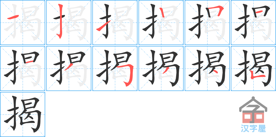 《揭》的笔顺分步演示（一笔一画写字）