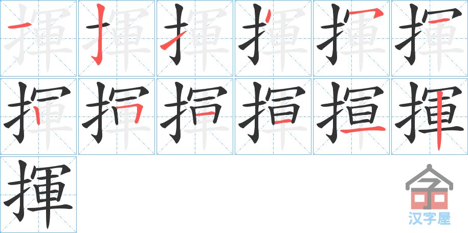 《揮》的笔顺分步演示（一笔一画写字）