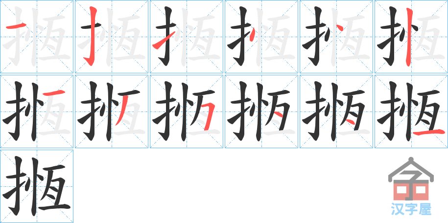 《揯》的笔顺分步演示（一笔一画写字）