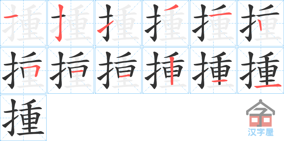 《揰》的笔顺分步演示（一笔一画写字）