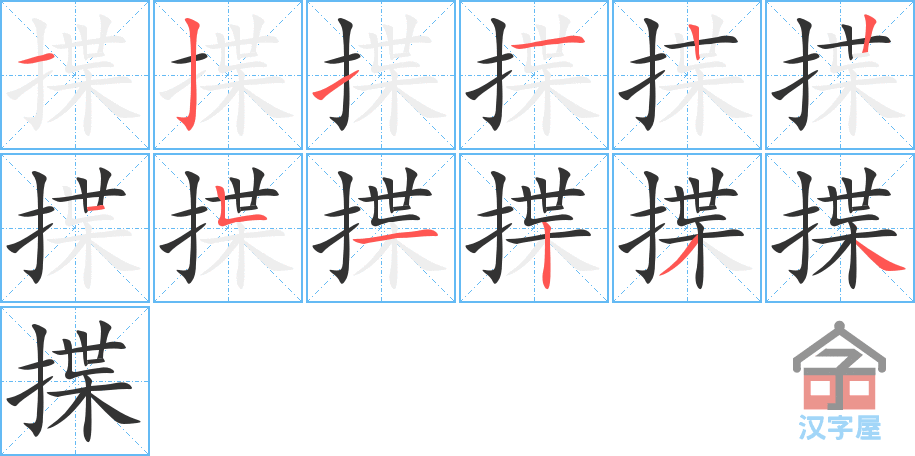 《揲》的笔顺分步演示（一笔一画写字）