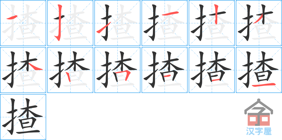 《揸》的笔顺分步演示（一笔一画写字）