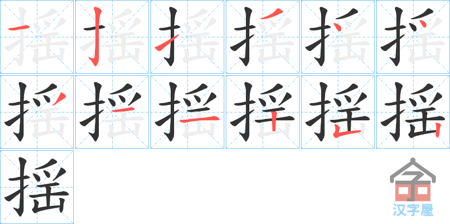 《揺》的笔顺分步演示（一笔一画写字）