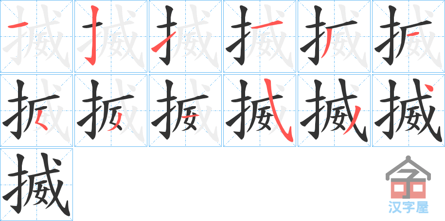 《揻》的笔顺分步演示（一笔一画写字）