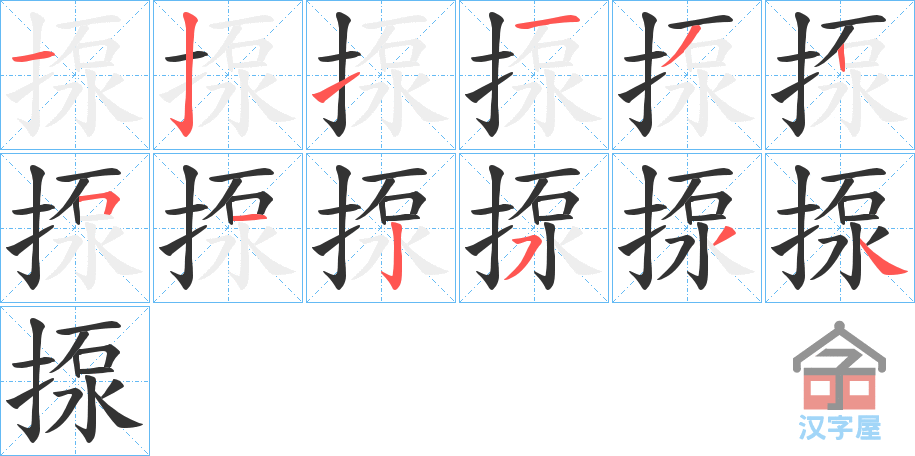 《揼》的笔顺分步演示（一笔一画写字）