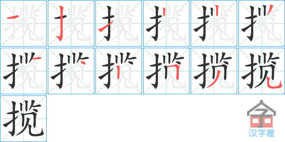 《揽》的笔顺分步演示（一笔一画写字）