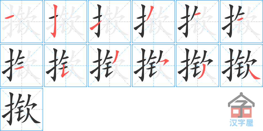 《揿》的笔顺分步演示（一笔一画写字）