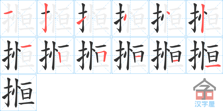 《搄》的笔顺分步演示（一笔一画写字）