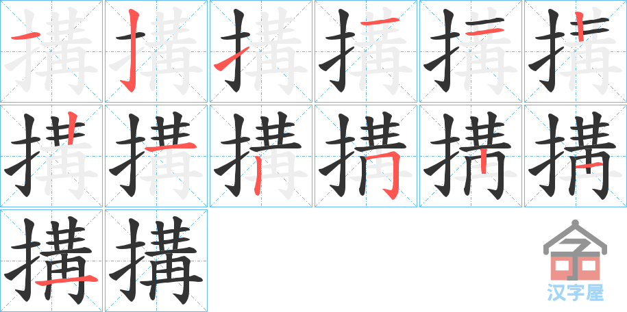 《搆》的笔顺分步演示（一笔一画写字）