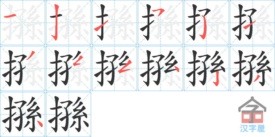 《搎》的笔顺分步演示（一笔一画写字）