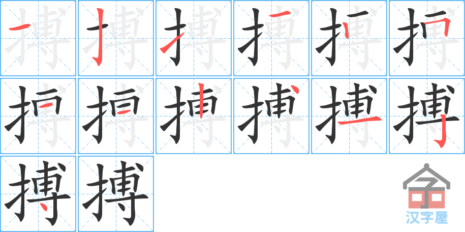 《搏》的笔顺分步演示（一笔一画写字）