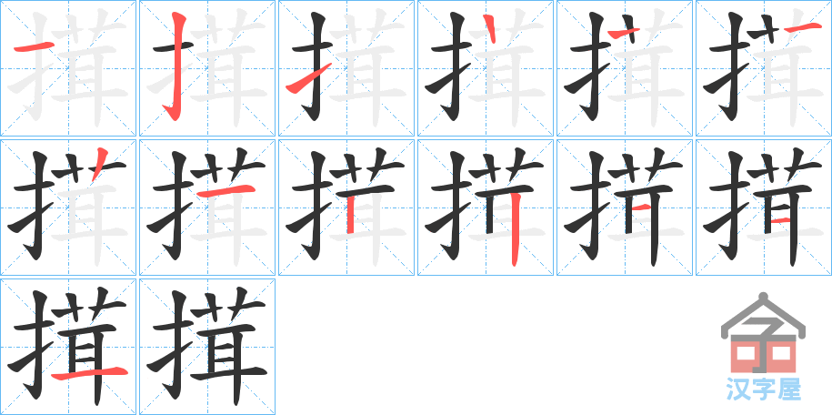 《搑》的笔顺分步演示（一笔一画写字）