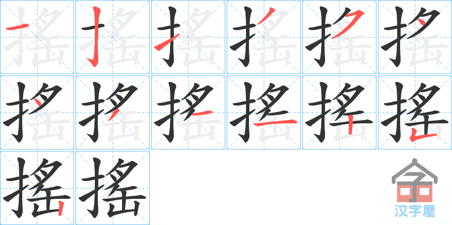 《搖》的笔顺分步演示（一笔一画写字）