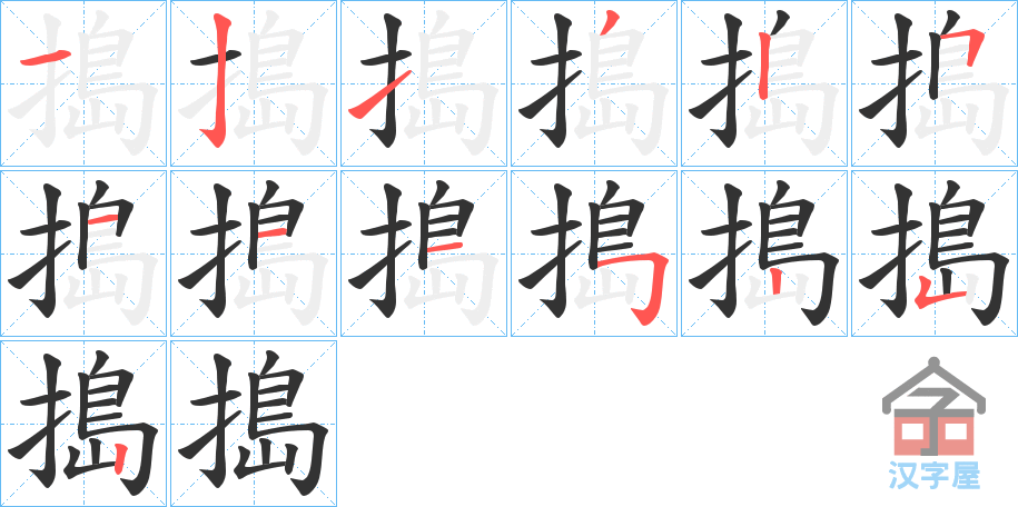 《搗》的笔顺分步演示（一笔一画写字）