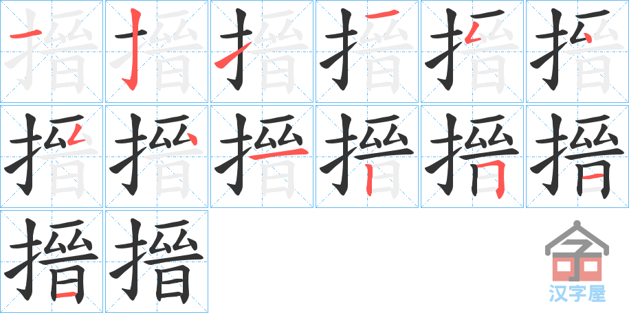 《搢》的笔顺分步演示（一笔一画写字）