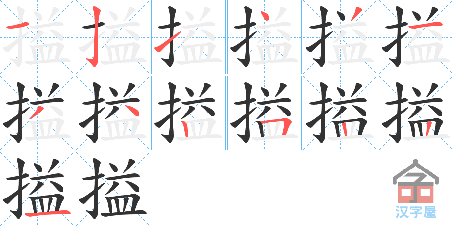 《搤》的笔顺分步演示（一笔一画写字）