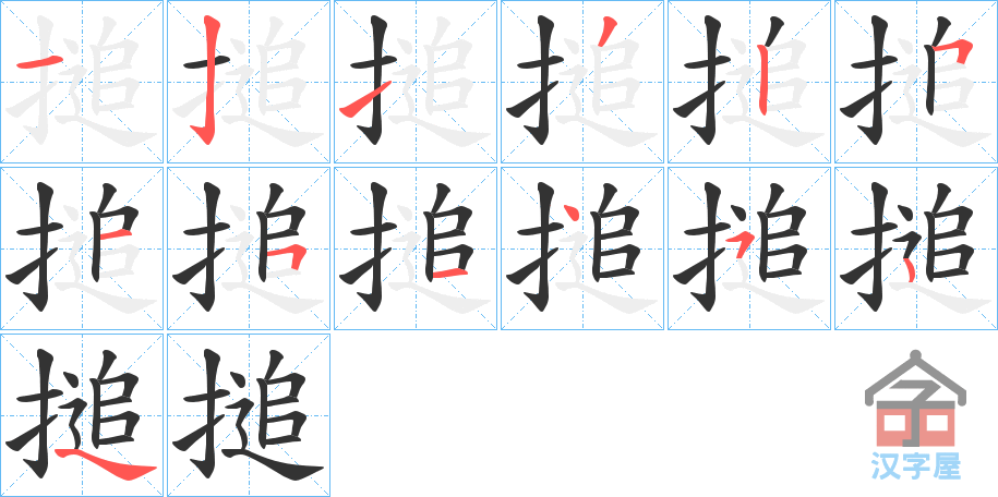 《搥》的笔顺分步演示（一笔一画写字）