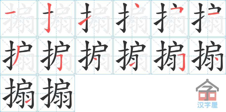 《搧》的笔顺分步演示（一笔一画写字）