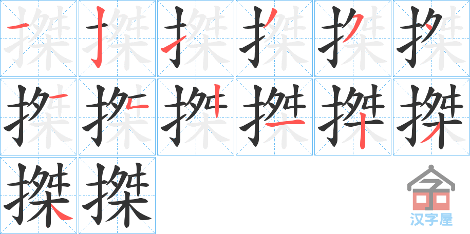 《搩》的笔顺分步演示（一笔一画写字）