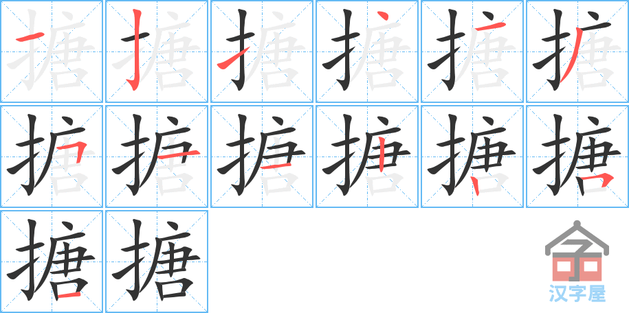 《搪》的笔顺分步演示（一笔一画写字）