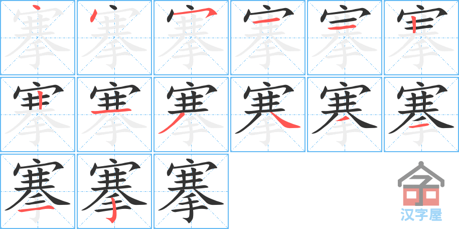 《搴》的笔顺分步演示（一笔一画写字）