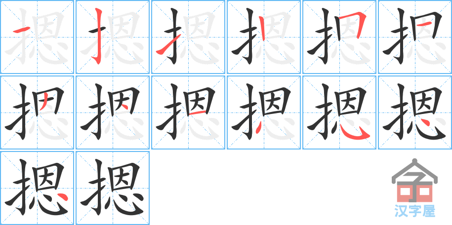 《摁》的笔顺分步演示（一笔一画写字）