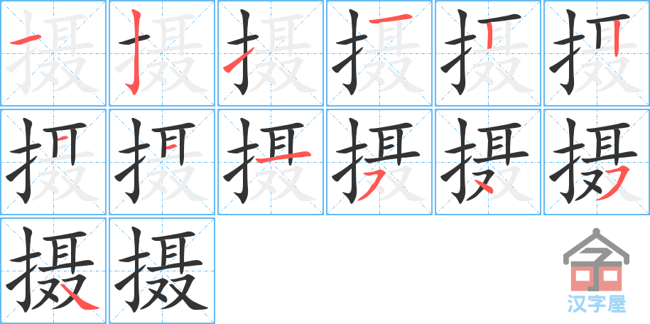 《摄》的笔顺分步演示（一笔一画写字）