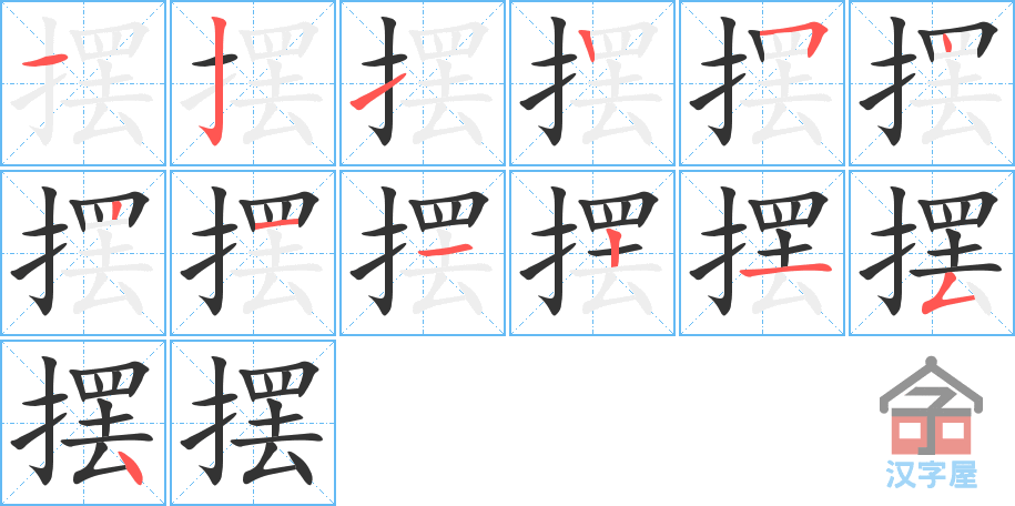 《摆》的笔顺分步演示（一笔一画写字）